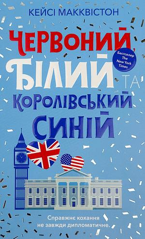 Червоний, білий та королівський синій by Casey McQuiston