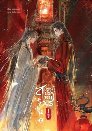 สวรรค์ประทานพร เล่ม 2 by 墨香铜臭