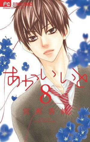 あかいいと 8 by Kaho Miyasaka