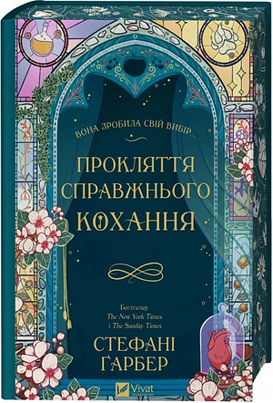 Прокляття справжнього кохання by Stephanie Garber