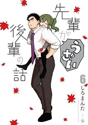 先輩がうざい後輩の話: 6 by しろまんた