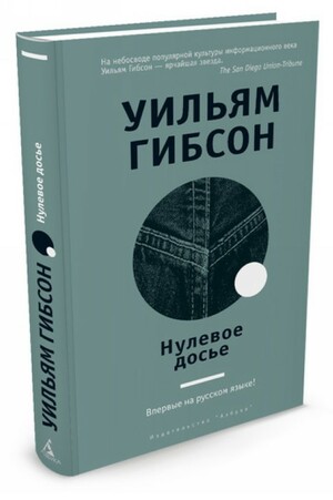 Нулевое досье by William Gibson