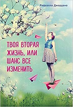 Твоя вторая жизнь, или шанс все изменить by Рафаэлла Джордано, Raphaëlle Giordano, Е. Олейник