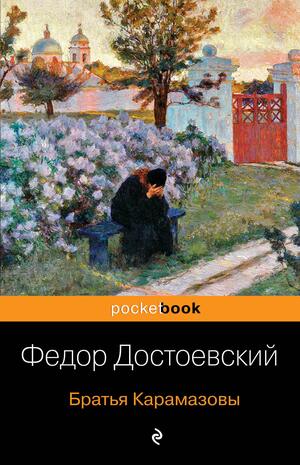 Братья Карамазовы by Ignat Avsey, Fyodor Dostoevsky