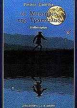 Το μυστήριο της τράπουλας by Μαρία Αγγελίδου, Jostein Gaarder