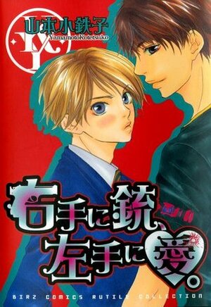 右手に銃、左手に愛。Migite ni Juu, Hidarite ni Ai. by Kotetsuko Yamamoto, 山本 小鉄子