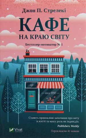 Кафе на краю світу by John P. Strelecky, John P. Strelecky