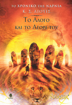 Το άλογο και το αγόρι του by C.S. Lewis, Τζένη Μαστοράκη, Pauline Baynes