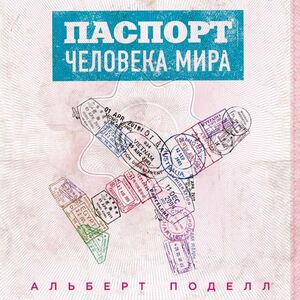 Паспорт человека мира by Albert Podell