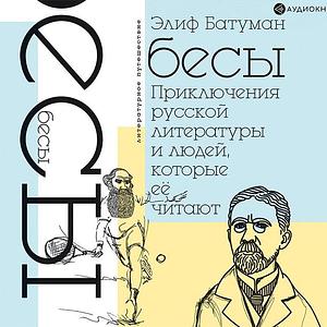 Бесы. Приключения русской литературы и людей, которые ее читают by Элиф Батуман