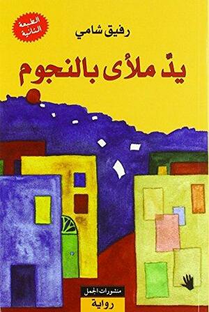 الساحر by John Fowles, جون فاولز