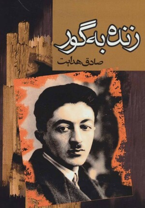 زنده به گور by صادق هدایت, Sadegh Hedayat