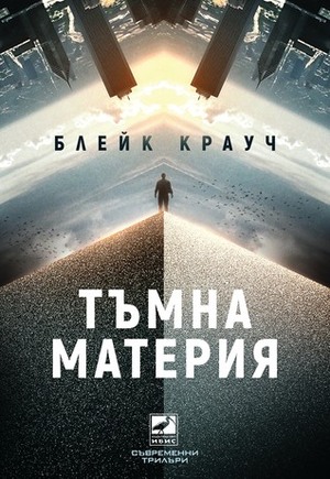 Тъмна материя by Blake Crouch, Блейк Крауч