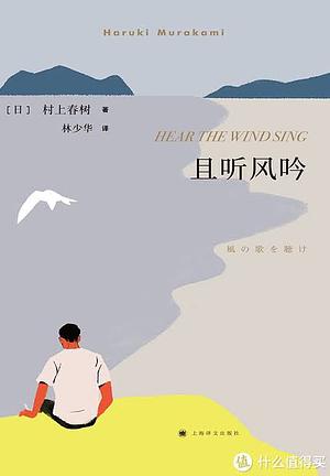 且听风吟（村上春树成名作，连续畅销18年） by Haruki Murakami