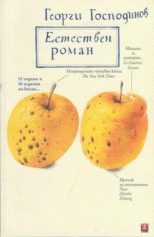 Естествен роман by Αλεξάνδρα Ιωαννίδου, Georgi Gospodinov