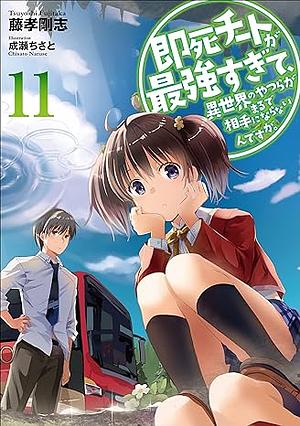 即死チートが最強すぎて、異世界のやつらがまるで相手にならないんですが。11 by 藤孝 剛志