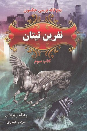 نفرین تیتان by Rick Riordan