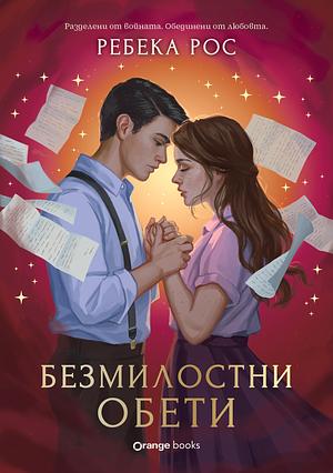 Безмилостни обети by Ребека Рос, Rebecca Ross