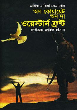 অল কোয়ায়েট অন দা ওয়েস্টার্ন ফ্রন্ট by Erich Maria Remarque