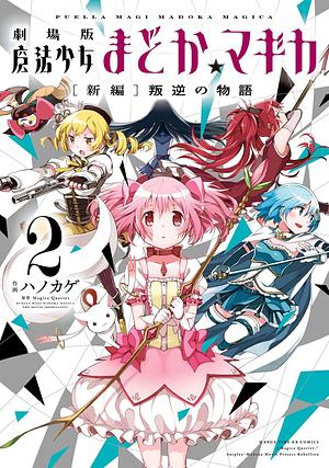 劇場版魔法少女まどか☆マギカ新編叛逆の物語　2巻 by Magica Quartet, Magica Quartet