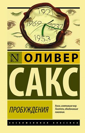 Пробуждения by Oliver Sacks