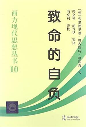 致命的自负 by 哈耶克, Friedrich A. Hayek