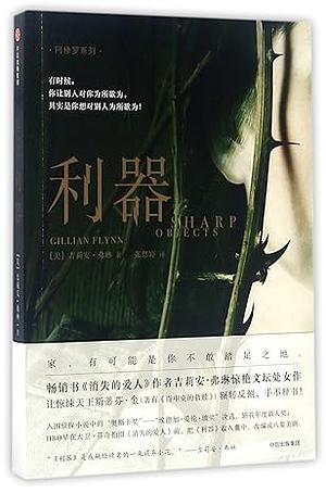 利器 by 张思婷, Gillian Flynn, 弗琳 (女