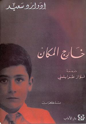 خارج المكان by Edward W. Said