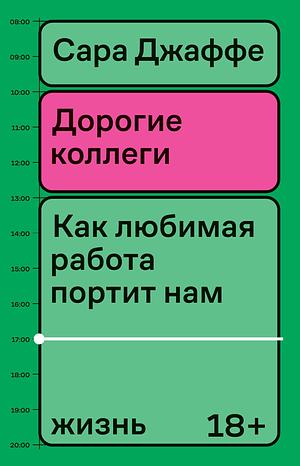 Дорогие коллеги. Как любимая работа портит нам жизнь by Sarah Jaffe