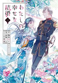 わたしの幸せな結婚 3 Watashi no Shiawase na Kekkon 3 (My Blissful Marriage (Manga) #3) by Akumi Agitogi, 顎木あくみ