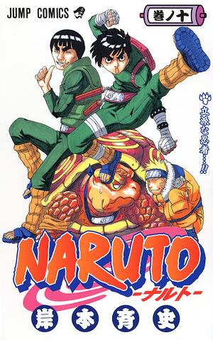 NARUTO―ナルト― 10 by 岸本 斉史, Masashi Kishimoto