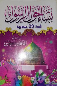 نساء حول الرسول : قصة ٢٣ صحابية by أبو الفداء الحافظ بن كثير