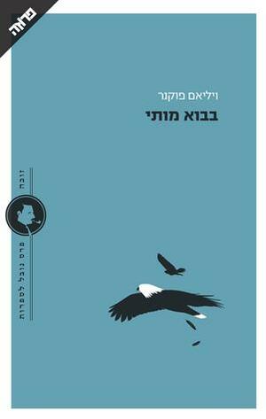 בבוא מותי by William Faulkner, וויליאם פוקנר