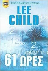 61 ώρες by Lee Child