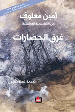 غرق الحضارات by نهلة بيضون, Amin Maalouf