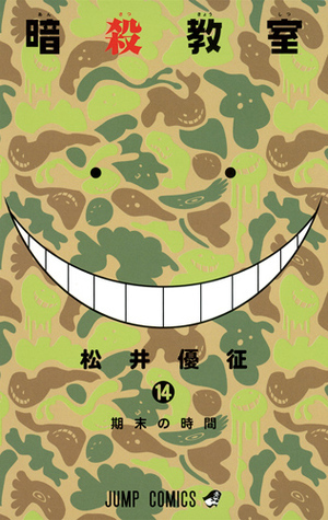 暗殺教室 14 Ansatsu Kyoushitsu 14 by Yūsei Matsui