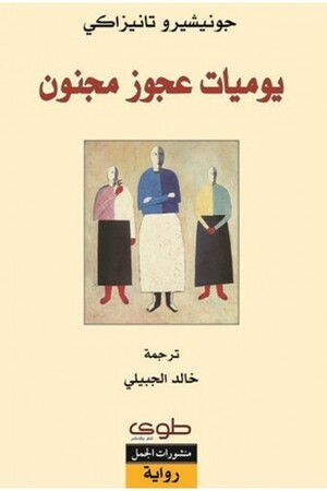 يوميات عجوز مجنون by Jun'ichirō Tanizaki, جونيشيرو تانيزاكي, خالد الجبيلي