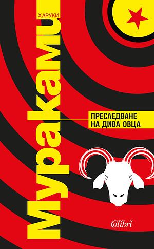 Преследване на дива овца by Haruki Murakami