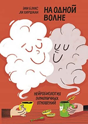 На одной волне. Нейробиология гармоничных отношений by Ли Хиршман, Leigh Ann Hirschman, Эми Бэнкс, Amy Banks, Наталья Яцюк