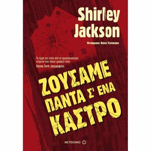 Ζούσαμε πάντα σ΄ ένα κάστρο by Shirley Jackson