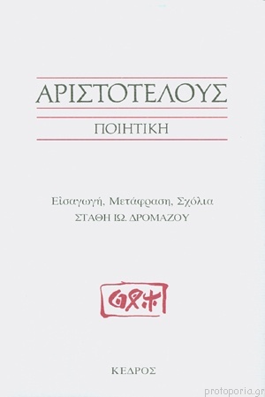 Ποιητική by Aristotle, Αριστοτέλης