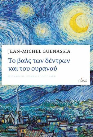 Το βαλς των δέντρων και του ουρανού by Jean-Michel Guenassia