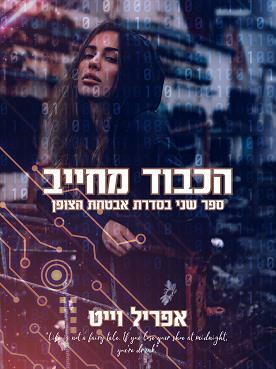 הכבוד מחייב by April White