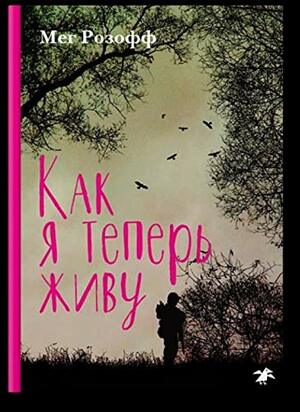 Как я теперь живу by Meg Rosoff