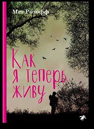 Как я теперь живу by Meg Rosoff