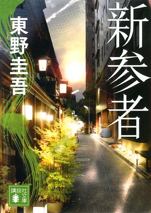 新参者 [Shinzanmono] by Keigo Higashino, 東野 圭吾