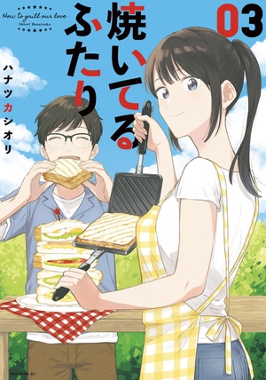 How to Grill Our Love, Volume 3 by Hanatsuka Shiori
