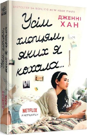 Усім хлопцям, яких я кохала... by Jenny Han