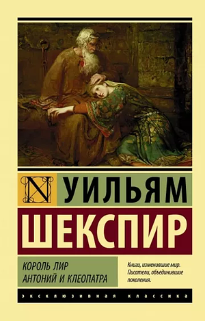 Король Лир by William Shakespeare