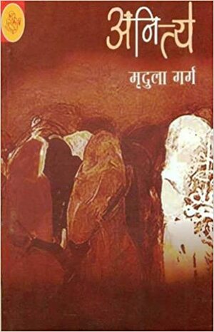 अनित्य by Mridula Garg